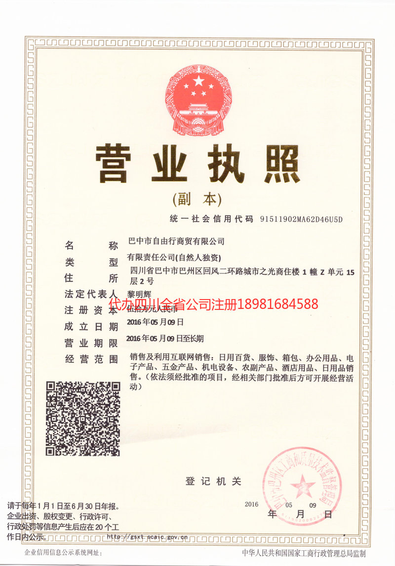 资阳市资阳市自由行商贸有限公司