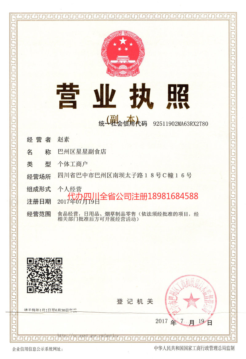 资阳市资阳市星星副食店