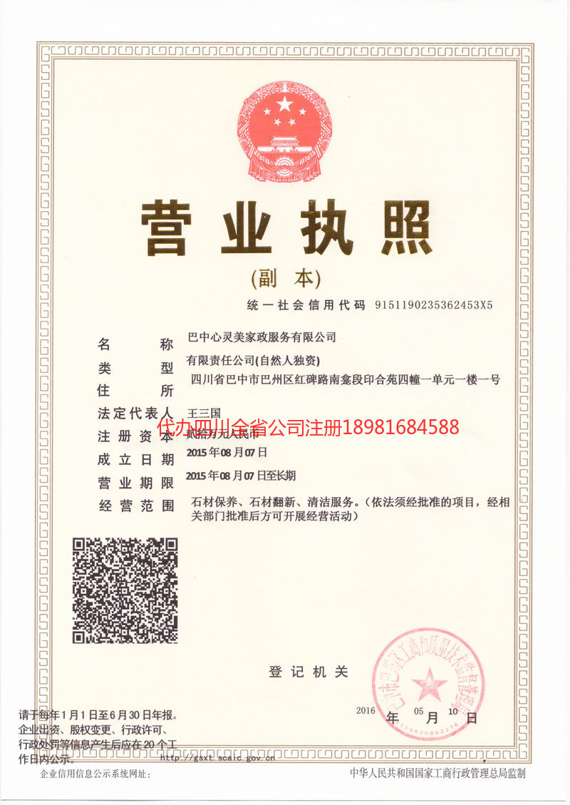 资阳市资阳市心灵美家政服务有限公司