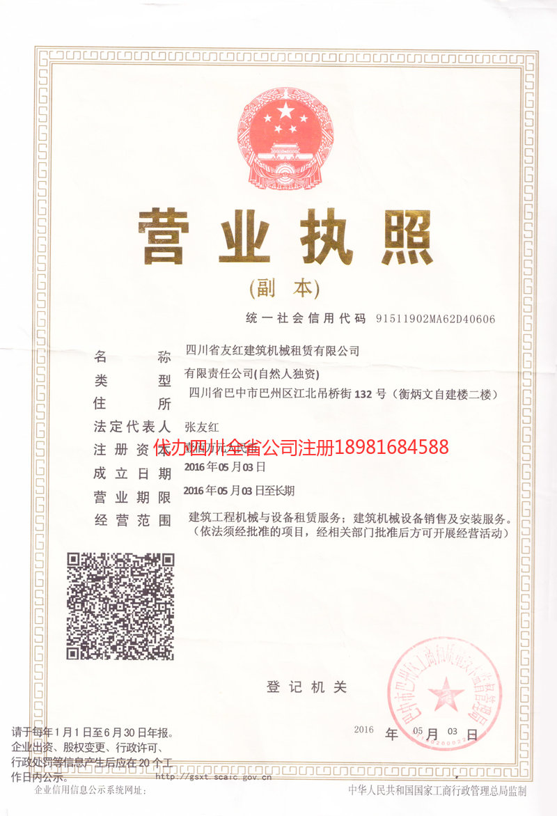 资阳市资阳市友红建筑机械租赁有限公司