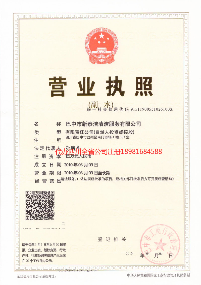 资阳市资阳市新泰洁清洁服务有限公司