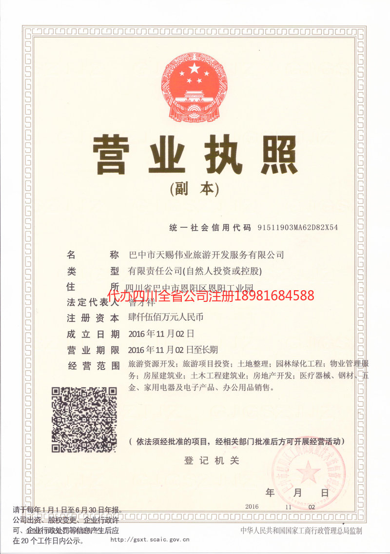 资阳市资阳市天赐伟业旅游开发服务有限公司