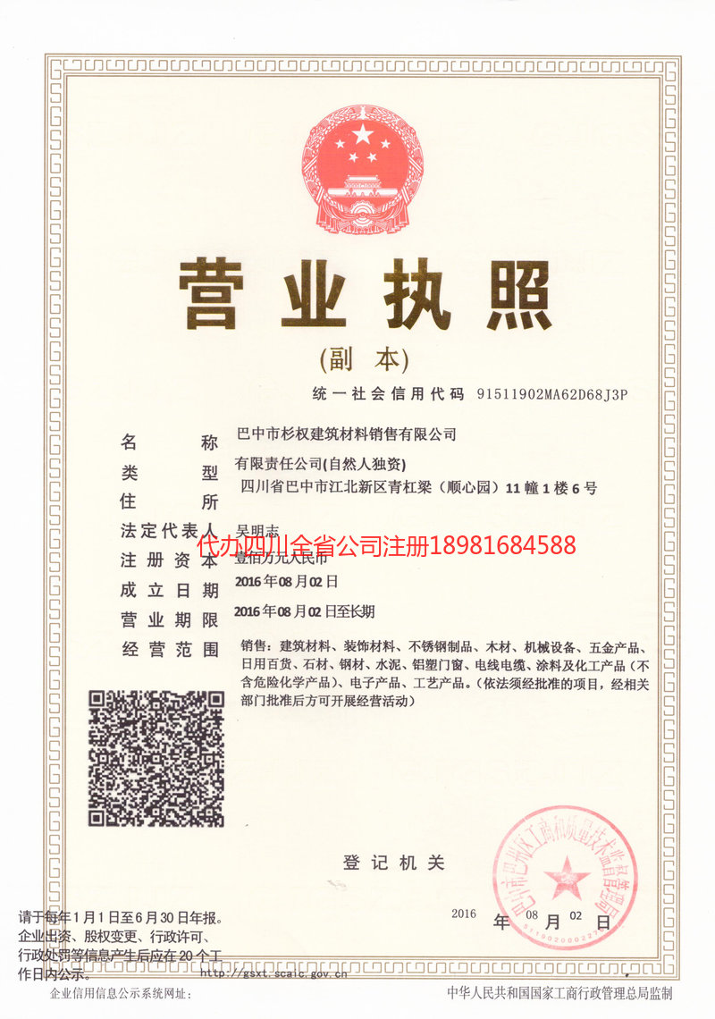 资阳市资阳市杉权建筑材料销售有限公司