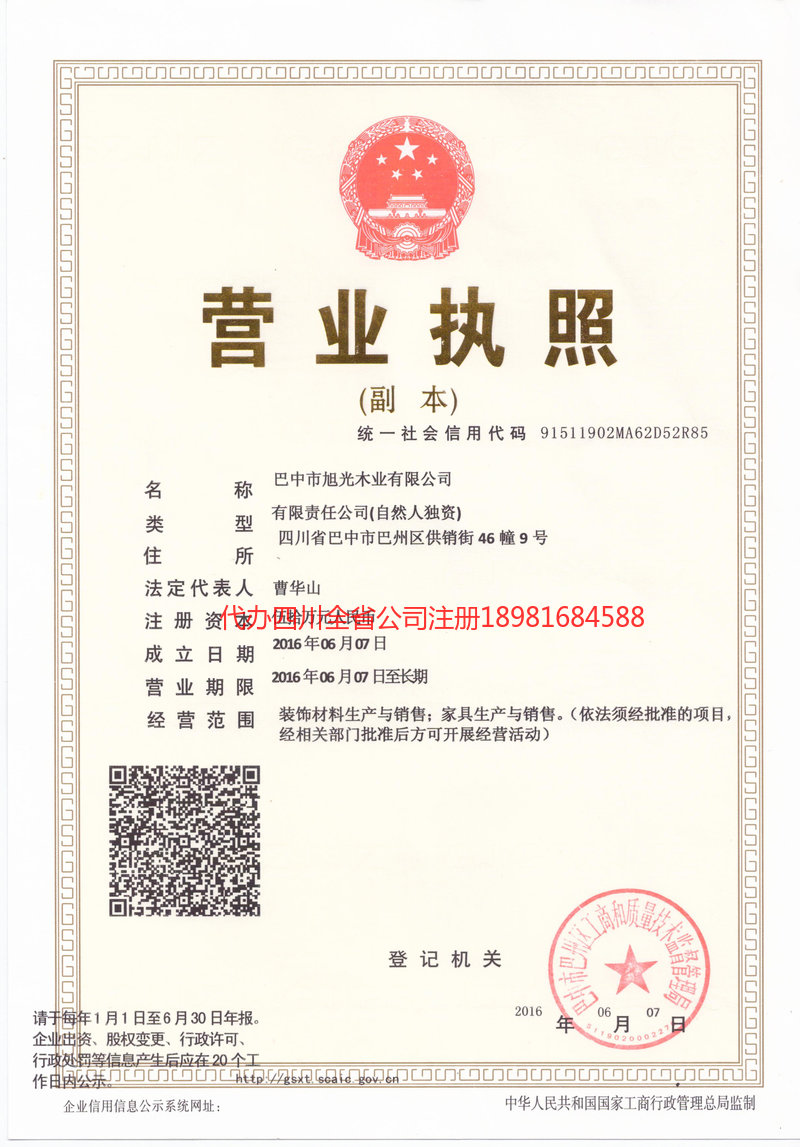 资阳市资阳市旭光木业有限公司