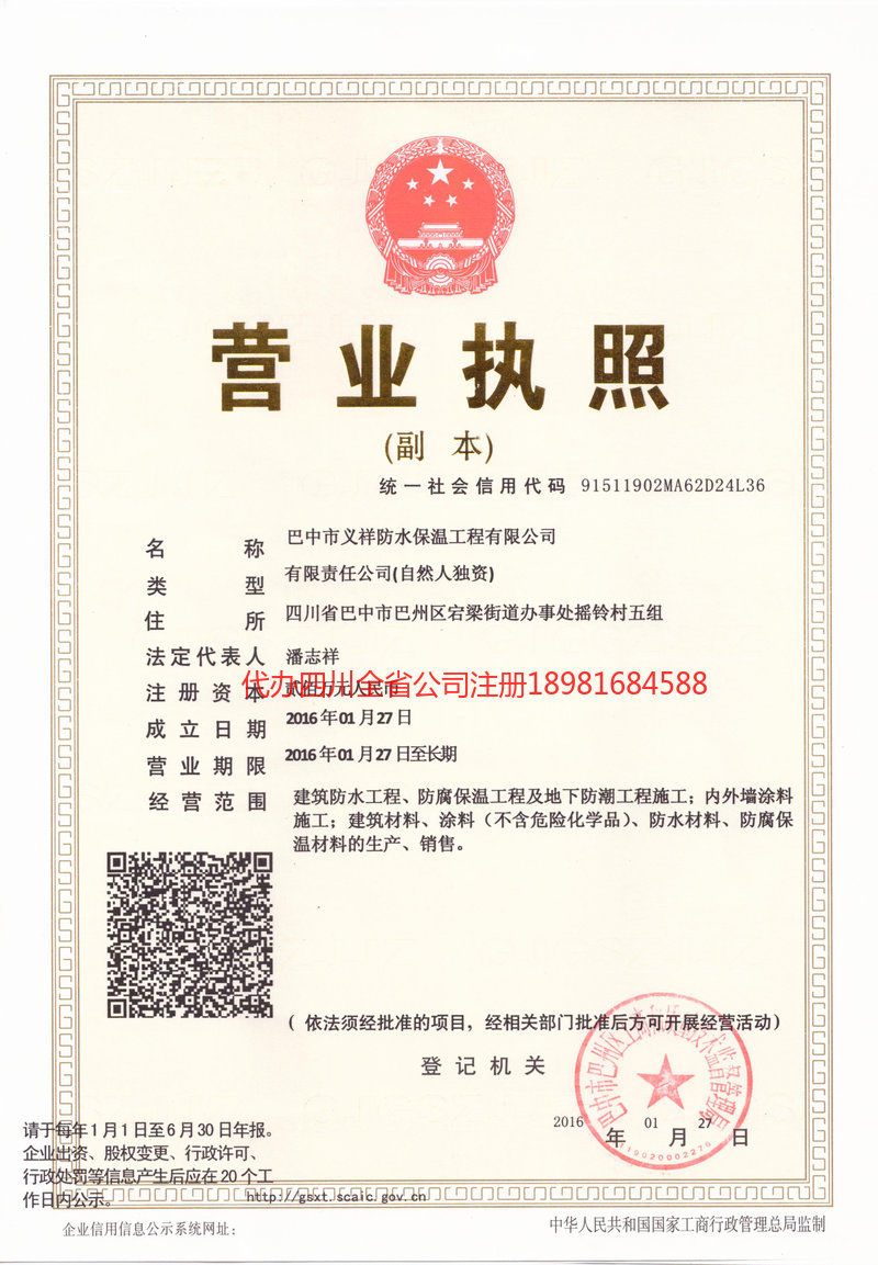 资阳市资阳市义祥防水保温工程有限公司