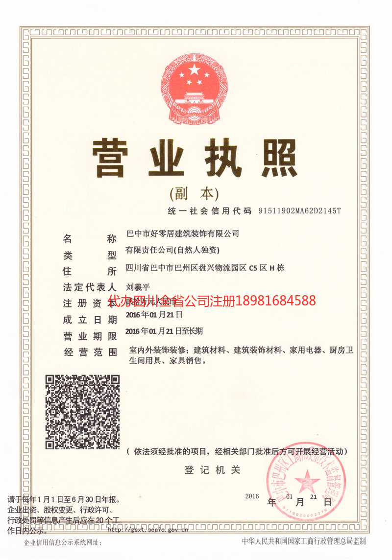 资阳市资阳市好零居建筑装饰有限公司