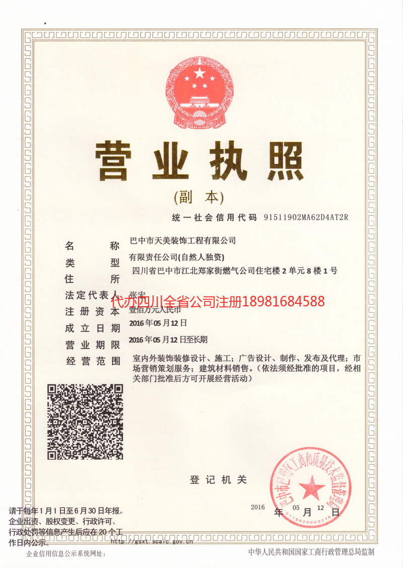 资阳市资阳市天美装饰工程有限公司